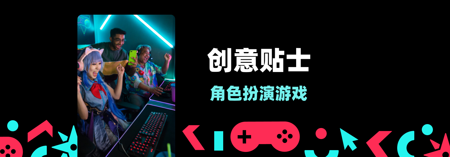 创意贴士/角色扮演游戏| Creative Strategies